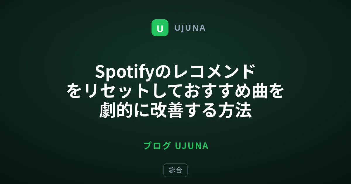 Spotifyのレコメンドをリセットしておすすめ曲を劇的に改善する方法