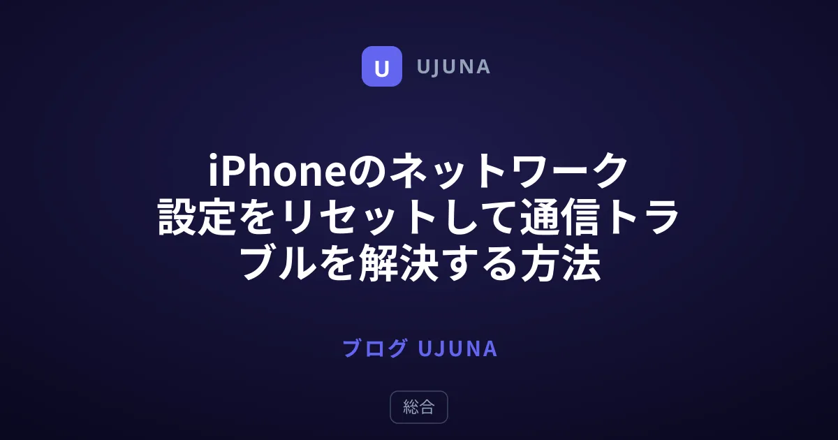 iPhoneのネットワーク設定をリセットして通信トラブルを解決する方法