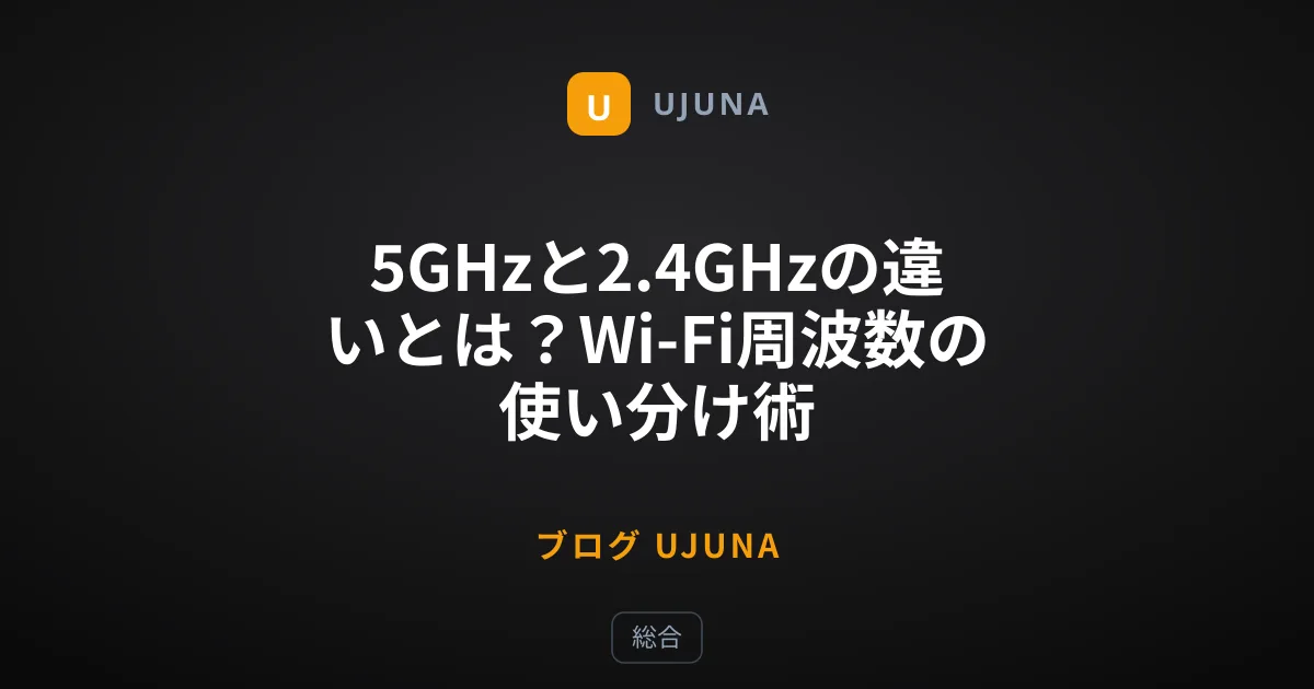 5GHzと2.4GHzの違いとは？Wi-Fi周波数の使い分け術