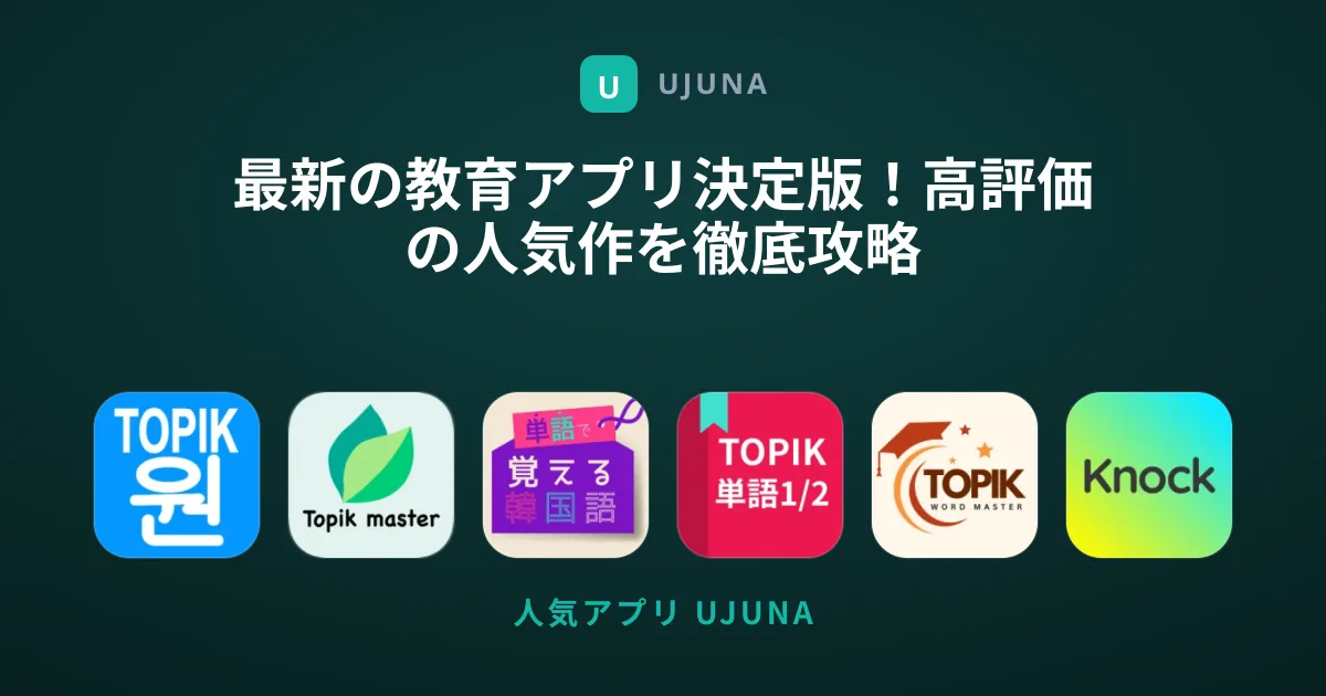 最新の教育アプリ決定版！高評価の人気作を徹底攻略