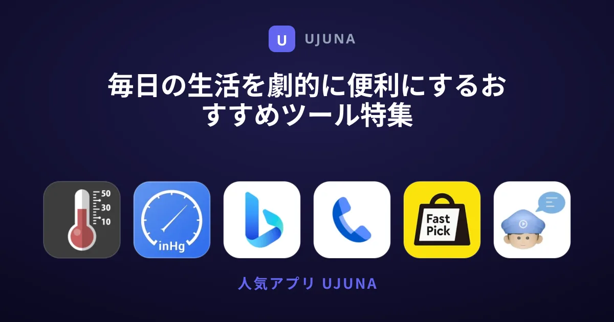 毎日の生活を劇的に便利にするおすすめツール特集